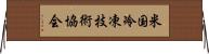 米国冷凍技術協会 Horizontal Wall Scroll