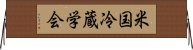 米国冷蔵学会 Horizontal Wall Scroll