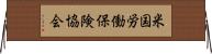 米国労働保険協会 Horizontal Wall Scroll