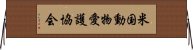 米国動物愛護協会 Horizontal Wall Scroll