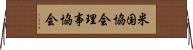 米国協会理事協会 Horizontal Wall Scroll