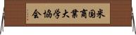 米国商業大学協会 Horizontal Wall Scroll