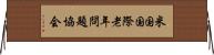 米国国際老年問題協会 Horizontal Wall Scroll