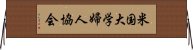 米国大学婦人協会 Horizontal Wall Scroll