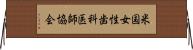 米国女性歯科医師協会 Horizontal Wall Scroll
