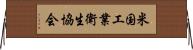 米国工業衛生協会 Horizontal Wall Scroll