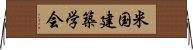 米国建築学会 Horizontal Wall Scroll