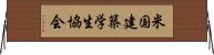 米国建築学生協会 Horizontal Wall Scroll