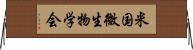 米国微生物学会 Horizontal Wall Scroll