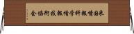 米国情報科学情報技術協会 Horizontal Wall Scroll