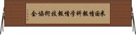 米国情報科学情報技術協会 Horizontal Wall Scroll