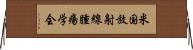 米国放射線腫瘍学会 Horizontal Wall Scroll