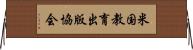 米国教育出版協会 Horizontal Wall Scroll