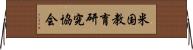 米国教育研究協会 Horizontal Wall Scroll