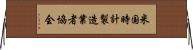 米国時計製造業者協会 Horizontal Wall Scroll