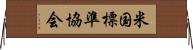 米国標準協会 Horizontal Wall Scroll