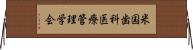 米国歯科医療管理学会 Horizontal Wall Scroll