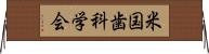 米国歯科学会 Horizontal Wall Scroll