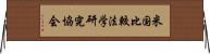 米国比較法学研究協会 Horizontal Wall Scroll