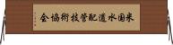 米国水道配管技術協会 Horizontal Wall Scroll