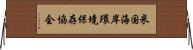 米国海岸環境保存協会 Horizontal Wall Scroll