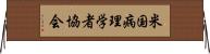 米国病理学者協会 Horizontal Wall Scroll