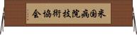 米国病院技術協会 Horizontal Wall Scroll