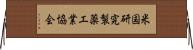 米国研究製薬工業協会 Horizontal Wall Scroll