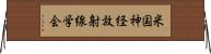 米国神経放射線学会 Horizontal Wall Scroll