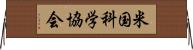 米国科学協会 Horizontal Wall Scroll