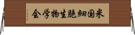 米国細胞生物学会 Horizontal Wall Scroll