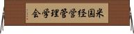 米国経営管理学会 Horizontal Wall Scroll