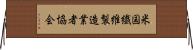 米国繊維製造業者協会 Horizontal Wall Scroll