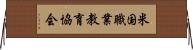 米国職業教育協会 Horizontal Wall Scroll