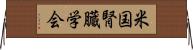 米国腎臓学会 Horizontal Wall Scroll