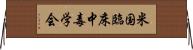 米国臨床中毒学会 Horizontal Wall Scroll