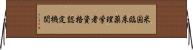 米国臨床薬理学者資格認定機関 Horizontal Wall Scroll