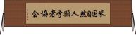 米国自然人類学者協会 Horizontal Wall Scroll