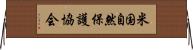 米国自然保護協会 Horizontal Wall Scroll