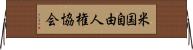 米国自由人権協会 Horizontal Wall Scroll