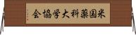 米国薬科大学協会 Horizontal Wall Scroll