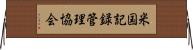 米国記録管理協会 Horizontal Wall Scroll