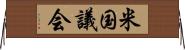 米国議会 Horizontal Wall Scroll