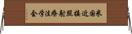 米国近接照射療法学会 Horizontal Wall Scroll