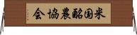 米国酪農協会 Horizontal Wall Scroll