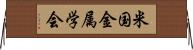 米国金属学会 Horizontal Wall Scroll