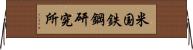 米国鉄鋼研究所 Horizontal Wall Scroll