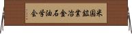 米国鉱業冶金石油学会 Horizontal Wall Scroll