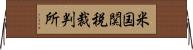 米国関税裁判所 Horizontal Wall Scroll