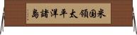 米国領太平洋諸島 Horizontal Wall Scroll